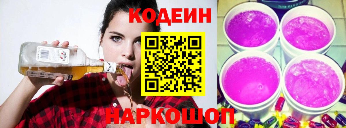 Сызрань  Кодеин Purple Drank  Вход с VPN 